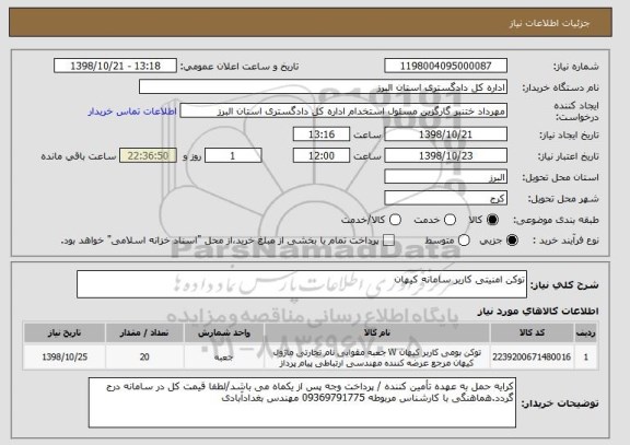 استعلام توکن امنیتی کاربر سامانه کیهان