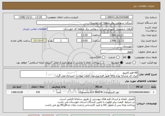 استعلام 49 قلم کاتریج
ایران کد مشابه بوده وکالا طبق فرم پیشنهاد قیمت پیوست خریداری می گردد .
