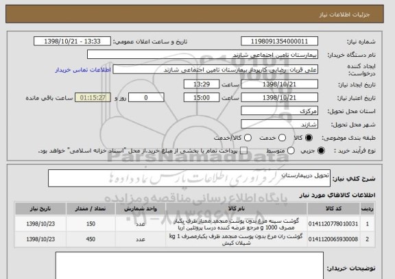 استعلام تحویل دربیمارستان 