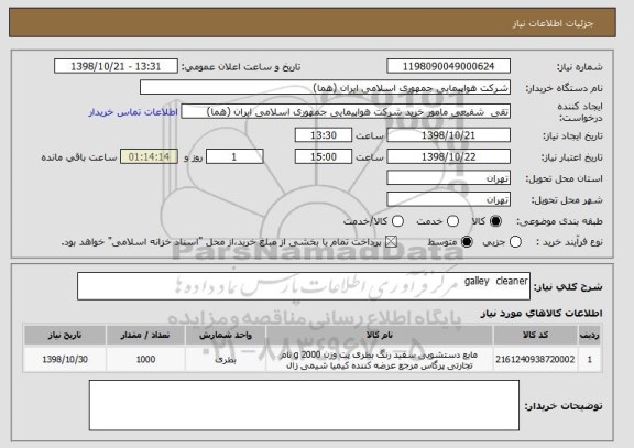 استعلام galley  cleaner  