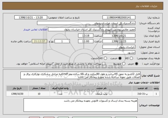 استعلام فایل 2کشو به عمق 45سانت و طول 90سانت و قد 65 سانت بجز mdfکلیه مراحل برشکاری نوارکاری یراق و اتصالات طبق نمونه ساخته شده بعهده پیمانکار می باشد