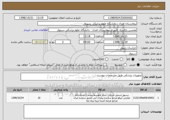 استعلام تجهیزات پزشکی طبق مشخصات پیوست