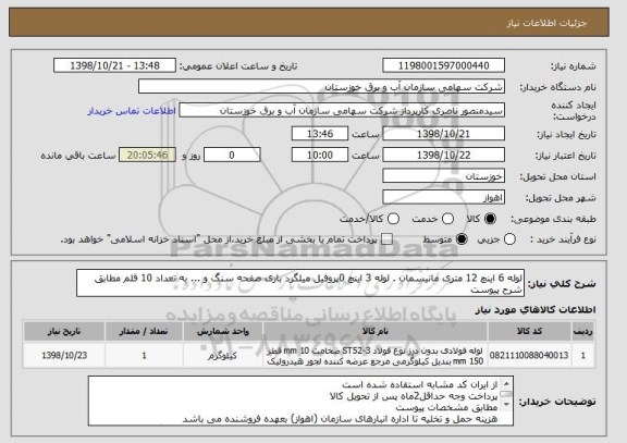 استعلام لوله 6 اینچ 12 متری مانیسمان . لوله 3 اینچ 0پروفیل میلگرد باری صفحه سنگ و ... به تعداد 10 قلم مطابق شرح پیوست