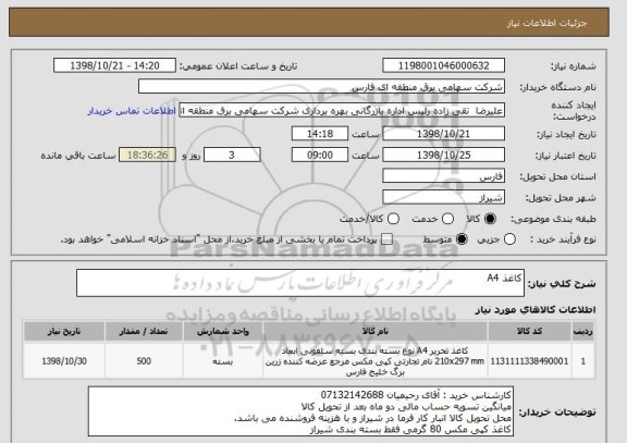 استعلام کاغذ A4