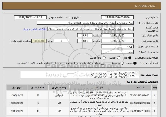 استعلام 50 کیلوگرم رنگ روغنی سفید براق سحر
50 کیلوگرم رنگ روغنی سفید براق ارژنگ
30 لیتر تینر فوری
20 ورق سمباده کاغذی

