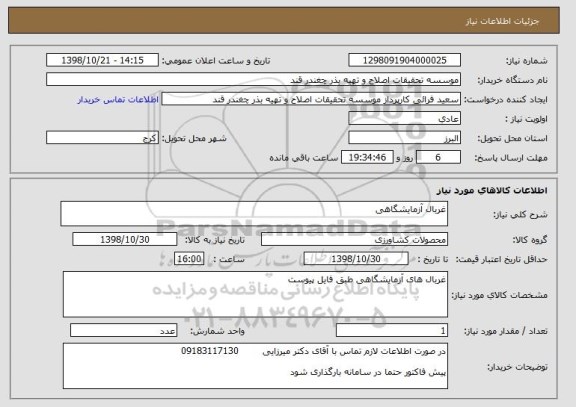 استعلام غربال آزمایشگاهی