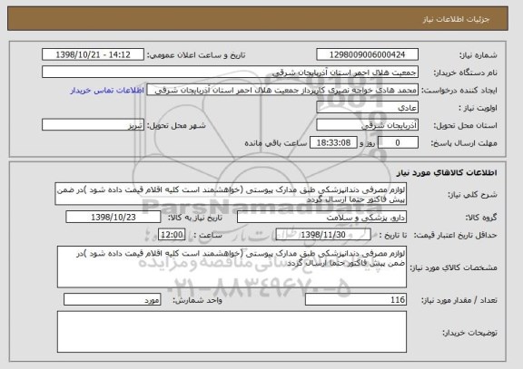 استعلام لوازم مصرفی دندانپزشکی طبق مدارک پیوستی (خواهشمند است کلیه اقلام قیمت داده شود )در ضمن پیش فاکتور حتما ارسال گردد 