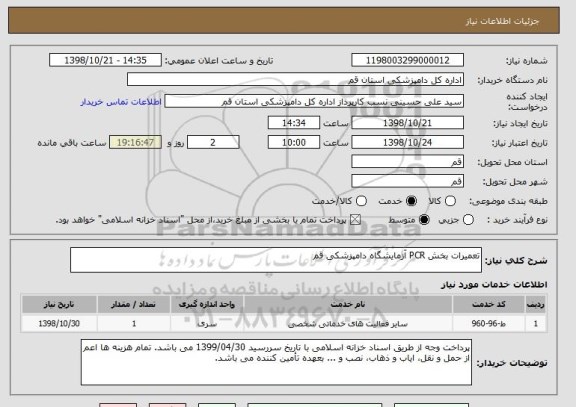 استعلام تعمیرات بخش PCR آزمایشگاه دامپزشکی قم