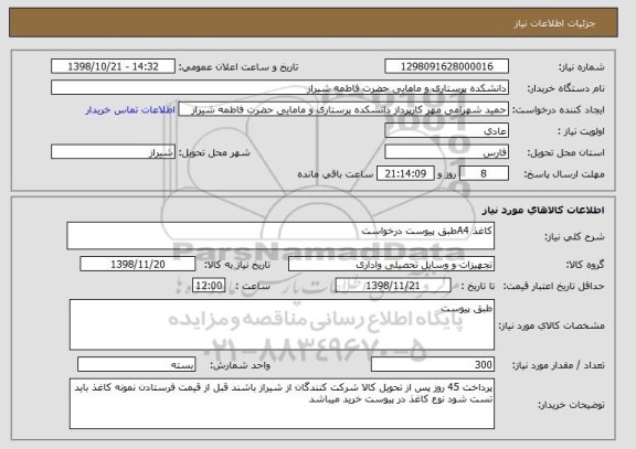 استعلام کاغذ A4طبق پیوست درخواست, سامانه ستاد