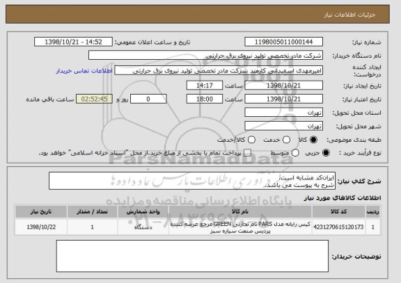 استعلام ایران کد مشابه است.
شرح به پیوست می باشد.