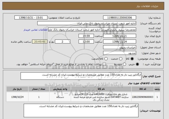 استعلام ارگانایزر زیپ دار به تعداد150 عدد مطابق مشخصات و شرایط پیوست.ایران کد مشابه است.