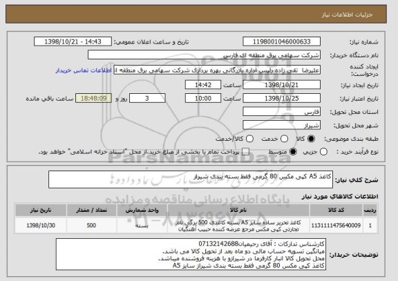 استعلام کاغذ A5 کپی مکس 80 گرمی فقط بسته بندی شیراز