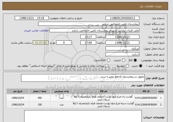 استعلام تحویل در بیمارستان باحفظ زنجیر ه سرد
