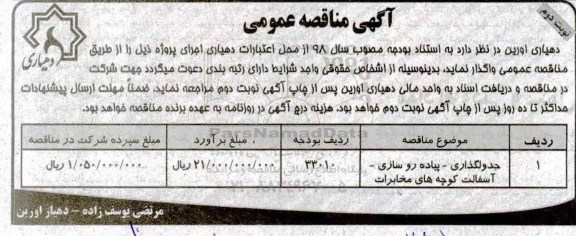 آگهی مناقصه عمومی ، مناقصه جدولگذاری - پیاده روسازی - آسفالت ... - نوبت دوم
