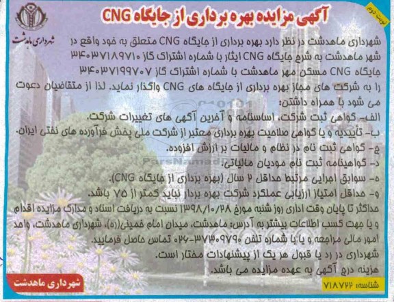 آگهی مزایده , مزایده بهره برداری از جایگاه CNG - نوبت دوم