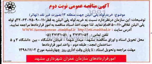 مناقصه ، مناقصه خرید لوله پلی اتیلن - نوبت دوم 