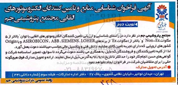 آگهی فراخوان شناسایی , فراخوان شناسایی منابع و تامین کنندگان الکتروموتورهای القایی نوبت دوم 