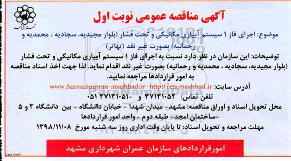 مناقصه ، مناقصه اجرای فاز 1 سیستم آبیاری مکانیکی 