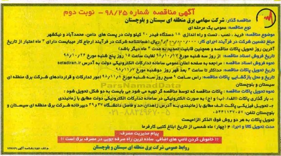 مناقصه , مناقصه تست و راه اندازی 18  دستگاه فیدر 20 کیلوولت - نوبت دوم