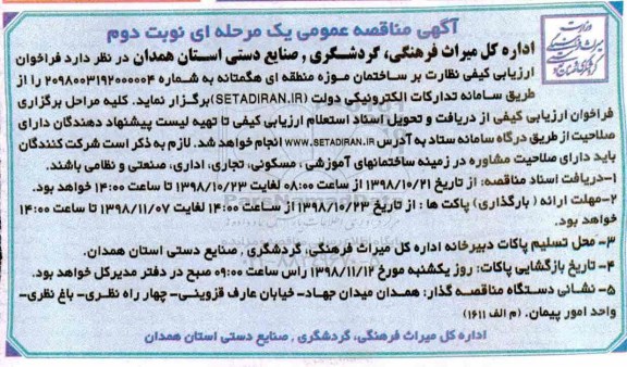 مناقصه, مناقصه نظارت بر ساختمان موزه منطقه ای - نوبت دوم 
