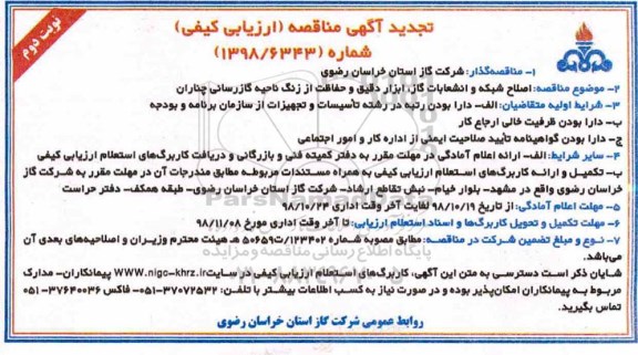 تجدید مناقصه , تجدید مناقصه اصلاح شبکه و انشعابات گاز ، ابزاردقیق و حفاظت از زنگ ناحیه گازرسانی - نوبت دوم 