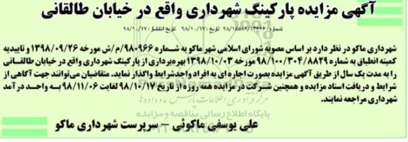 آگهی مزایده ,مزایده بهره برداری از پارکینگ شهرداری