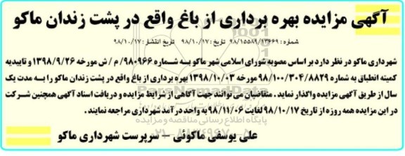 آگهی مزایده ,مزایده بهره برداری از باغ