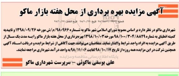 آگهی مزایده ,مزایده بهره برداری از محل هفته بازار ماکو 