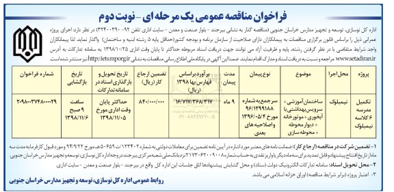 فراخوان , مناقصه تکمیل مدرسه  نوبت دوم 