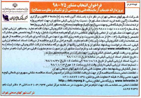 مناقصه، مناقصه ارزیابی کیفی مشاوران جهت انجام پروژه ارائه خدمات آزمایشگاه فنی و مهندسی ... - نوبت دوم