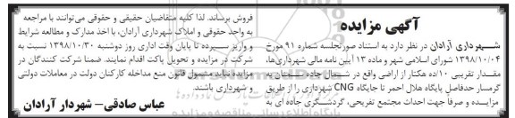 آگهی مزایده  مزایده فروش مقدار تقریبی 10 هکتار از اراضی 