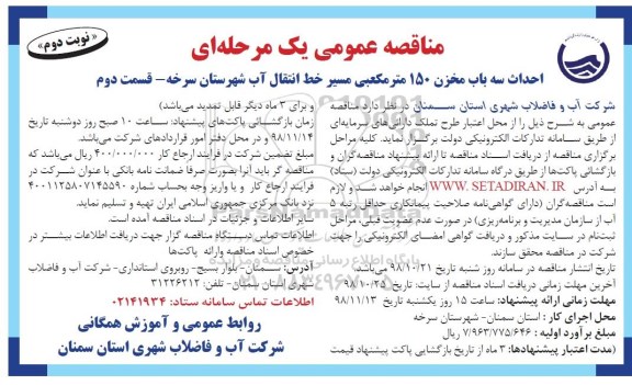 آگهی مناقصه عمومی , مناقصه احداث سه باب مخزن 150 مترمکعبی مسیر خط انتقال اب شهرستان - نوبت دوم