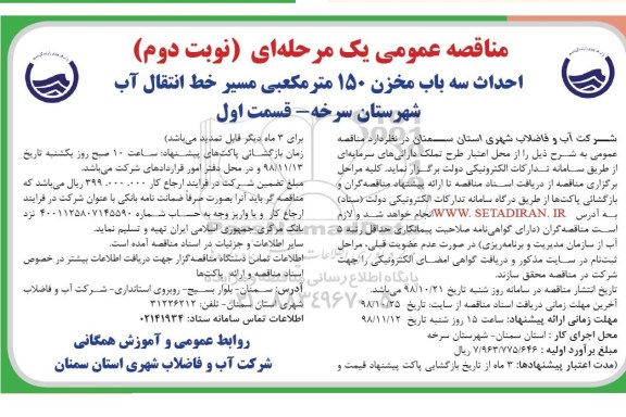 مناقصه، مناقصه احداث سه باب مخزن 150 متر مکعبی مسیر خط انتقال آب -  نوبت دوم
