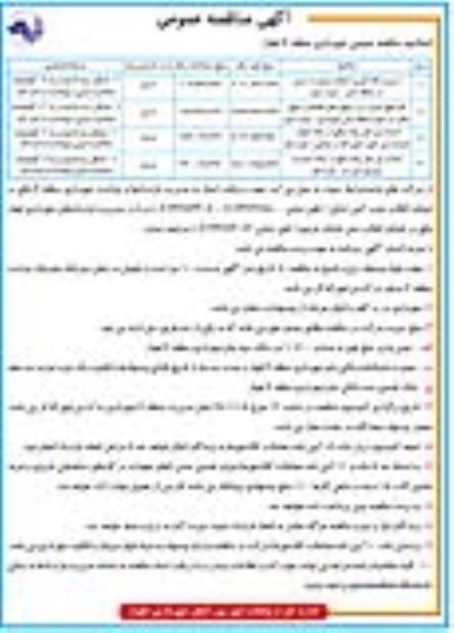 اصلاحیه مناقصه ، اصلاحیه مناقصه ترمیم و لکه گیری آسفالت بصورت دستی ... 