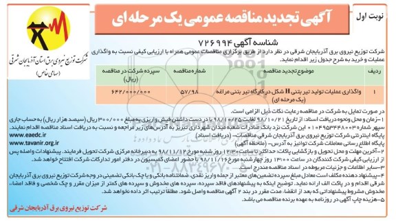 تجدید مناقصه عمومی, تجدید مناقصه واگذاری عملیات تولید تیر بتنی H شکل در کارگاه تیر بتنی