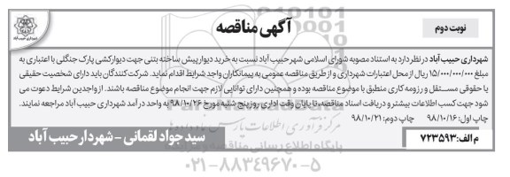 مناقصه عمومی,مناقصه خرید دیوار پیش ساخته بتنی جهت دیوارکشی پارک جنگلی نوبت دوم 