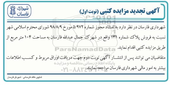 آگهی مزایده   مزایده فروش پلاک شماره 131  نوبت اول 