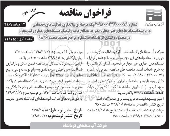 فراخوان مناقصه ، تجدید مناقصه واگذاری فعالیتهای خدماتی در زمینه انسداد چاههای ... - نوبت دوم 