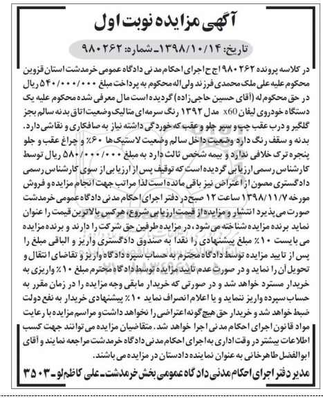 مزایده ،مزایده یک دستگاه خودروی لیفان سرمه ای نوبت اول