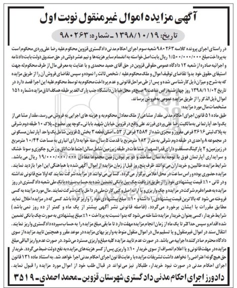 آگهی مزایده مزایده مقدار مشاعی پلاک ثبتی 3616 فرعی 182 مترمربع نوبت اول