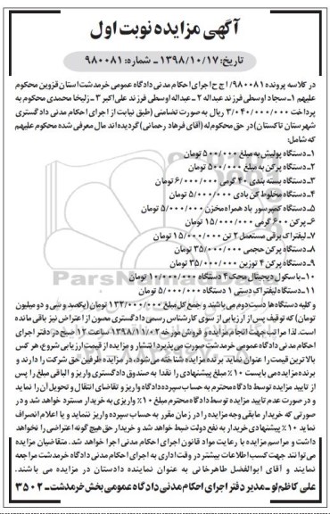مزایده فروش دستگاه پولیش ، دستگاه پرکن ....