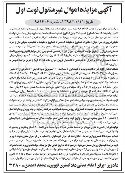 آگهی مزایده  مزایده یکباب خانه 300 مترمربع نوبت اول