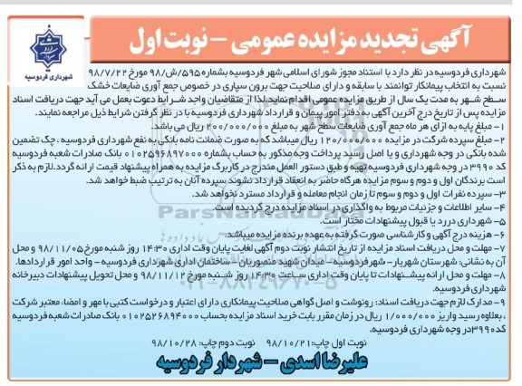 مزایده، تجدید مزایده جمع آوری ضایعات خشک سطح شهر 
