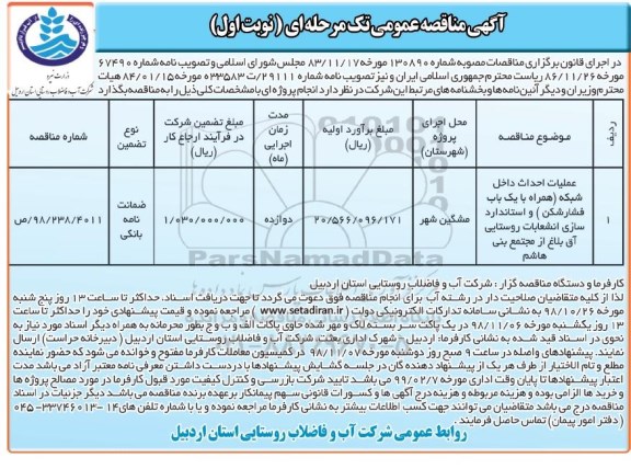  مناقصه عمومی , مناقصه عملیات احداث داخل شبکه (همراه با یک باب فشارشکن)  ...