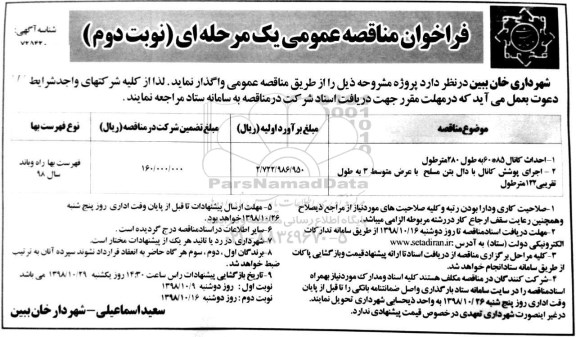 مناقصه احداث کانال و پوشش کانال - نوبت دوم 