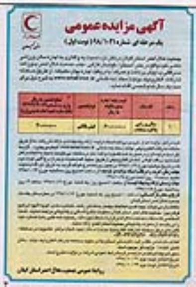 آگهی مزایده عمومی , مزایده واگذاری اجاره سالن ورزشی