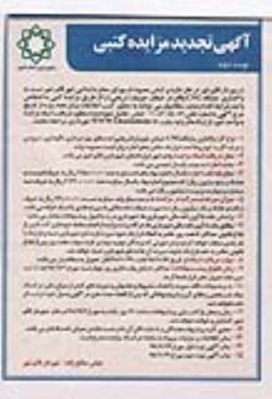 تجدید مزایده ، تجدید مزایده واگذاری جایگاه CNG - نوبت دوم