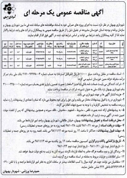 آگهی مناقصه عمومی ,مناقصه ایجاد توسعه معابر شهری 