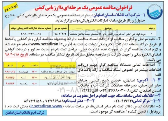 آگهی مناقصه عمومی ,مناقصه خرید لوله پلی اتیلن آب شرب - نوبت دوم 