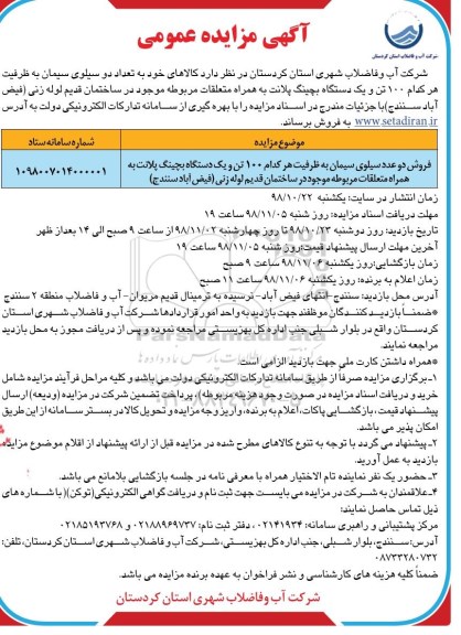 مزایده عمومی, مزایده فروش دو عدد سیلوی سیمان